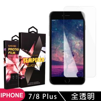 IPhone 7 PLUS 8 PLUS 保護貼 非滿版透明高清玻璃鋼化膜手機保護貼