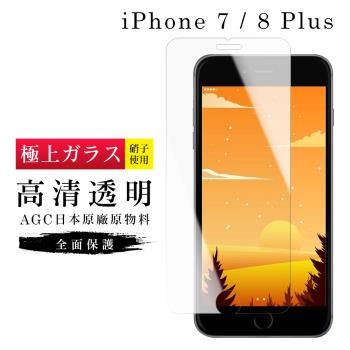 IPhone 7 PLUS 保護貼 8 PLUS 保護貼 日本AGC非滿版透明高清玻璃鋼化膜