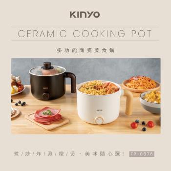 KINYO 多功能陶瓷美食鍋(FP-0876)