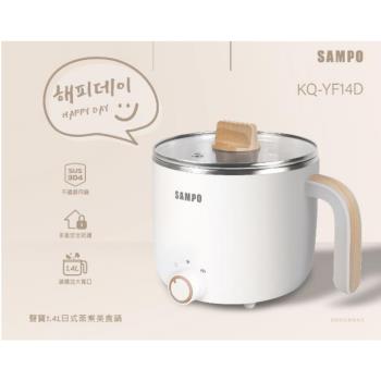 SAMPO聲寶 1.4L日式蒸煮美食鍋 KQ-YF14D