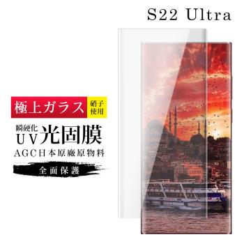 三星 S22 Ultra 保護貼 日本AGC滿版瞬硬化UV光固膜玻璃鋼化膜