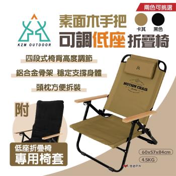 【KZM】素面木手把可調低座折疊椅-黑色(附專用椅套)K20T1C012BK 耐重80kg 折疊椅 露營椅 露營 悠遊戶外