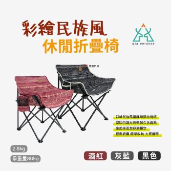 【KAZMI】彩繪民族風休閒折疊椅 3色可選 耐重80kg 折疊椅 露營 戶外 悠遊戶外