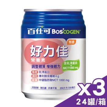 (買2送1)【美國百仕可 BOSCOGEN】好力佳營養素 (無糖) 3箱 (24罐/箱)