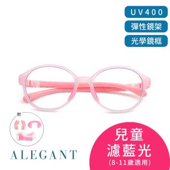 【ALEGANT】棉花糖粉無螺絲設計輕量矽膠抗壓柔韌彈性圓框UV400兒童光學濾藍光眼鏡(附可拆裝防滑眼鏡繩)
