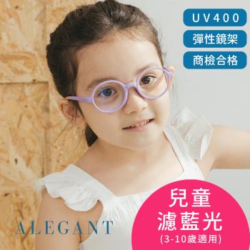【ALEGANT】繽紛霧感香芋紫兒童專用輕量矽膠彈性圓框UV400濾藍光眼鏡(防藍光必備/戒不掉3C就來保護眼睛)