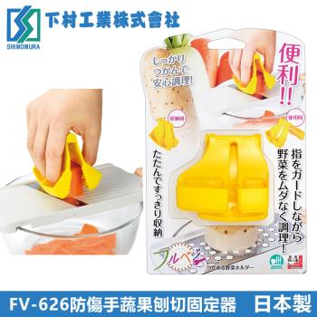 【下村工業】防傷手蔬果刨切固定器(日本製)
