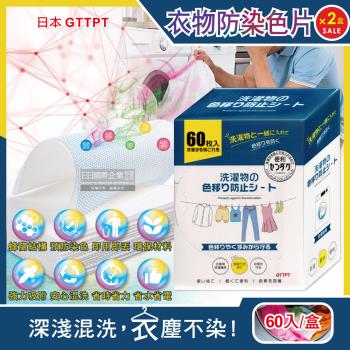 日本GTTPT 拋棄式洗衣防染色片 防靜電除塵吸色紙 60入x2盒