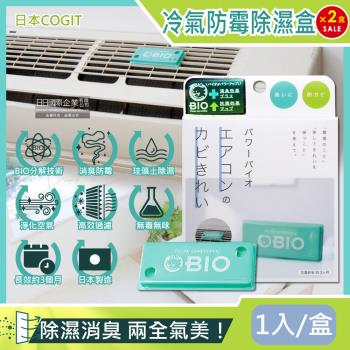 日本COGIT 冷氣空調空氣清淨盒 消臭貼片 防霉除濕盒 1入x2盒
