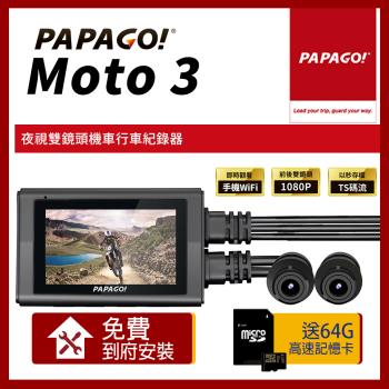 PAPAGO! MOTO 3 雙鏡頭 WIFI 機車 行車紀錄器_贈到府安裝+32G記憶卡