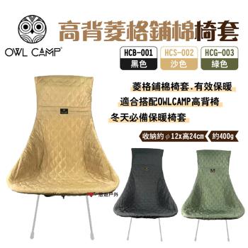 【OWL CAMP】高背菱格鋪棉椅套 HCB-001/HCS-002/HCG-003 三色 冬天保暖椅套 露營 悠遊戶外
