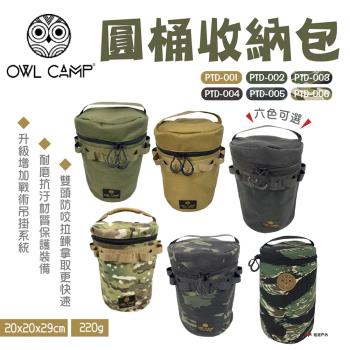 【OWL CAMP】圓桶收納包 圓筒包 營燈裝備收納袋 Molle吊掛 防撞包 六色 野炊 露營 悠遊戶外