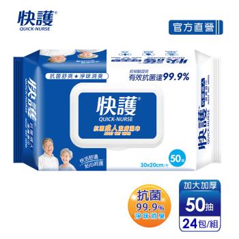 【快護】加大99.9%抗菌淨味保濕潔膚濕紙巾-長照護理專用(50抽x24包)
