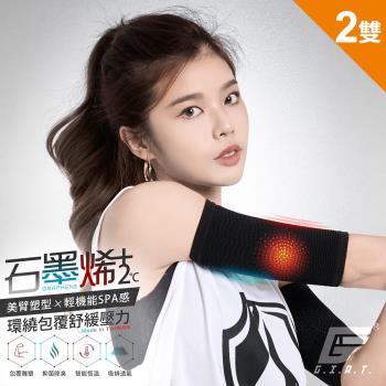 2雙組【GIAT】台灣製石墨烯遠紅外線彈力塑形手臂套