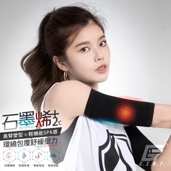 1雙組【GIAT】台灣製石墨烯遠紅外線彈力塑形手臂套