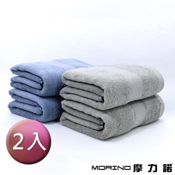 【MORINO】MIT 石墨烯素色棉質緞條浴巾(2入組)