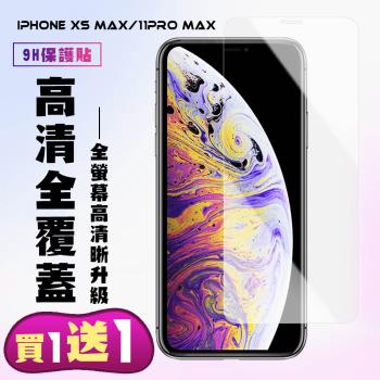 IPhone XS MAX Iphone 11 PRO MAX 保護貼 買一送一非滿版高清手機保護貼