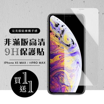 IPhone XS MAX 保護貼 11 PRO MAX 保護貼 買一送一非滿版高清玻璃鋼化膜
