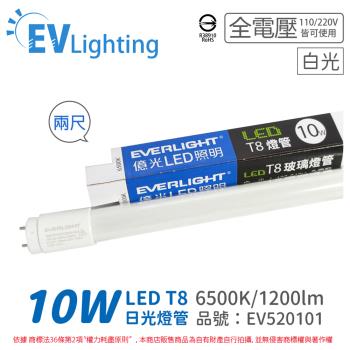 25入 【EVERLIGHT億光】 LED T8 10W 865 白光 2尺 全電壓 日光燈管 陸製 彩色包裝  EV520101