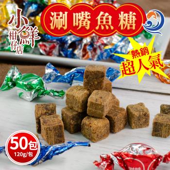 【小鮮柑仔店】超人氣涮嘴魚糖x50包(120g/包,讓您一口接一口古早味海味!!)