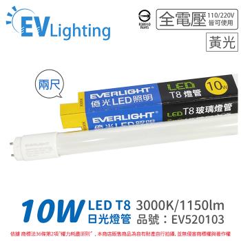 10入 【EVERLIGHT億光】 LED T8 10W 830 黃光 2尺 全電壓 日光燈管 陸製 彩色包裝 EV520103