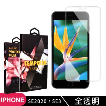 IPhone SE2 SE3 保護貼 非滿版透明高清玻璃鋼化膜手機保護貼