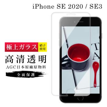 IPhone SE2 保護貼 SE3 保護貼 日本AGC非滿版透明高清玻璃鋼化膜