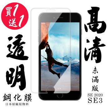 IPhone SE2 IPhone SE3 保護貼 日本AGC買一送一非滿版高清鋼化膜