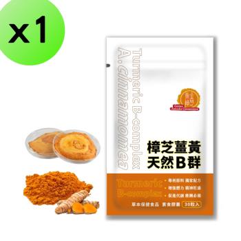 【黃金樟芝】樟芝薑黃+天然B群膠囊(30粒/袋)