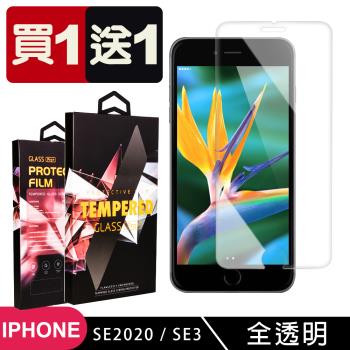 IPhone SE2 SE3 保護貼 買一送一非滿版高清玻璃鋼化膜