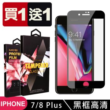 IPhone 7 PLUS 8 PLUS 保護貼 買一送一滿版黑框玻璃鋼化膜