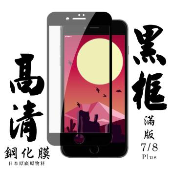 IPhone 7 PLUS IPhone 8 PLUS 保護貼 日本AGC滿版黑框高清鋼化膜