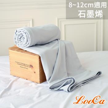 【LooCa】石墨烯能量8-12cm薄床墊布套MIT-拉鍊式(記憶床墊/乳膠床墊/日式床墊 適用)-加大
