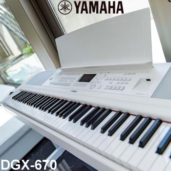 『YAMAHA 山葉』標準88鍵自動伴奏多功能數位鋼琴DGX-670 / 白色單踏款 / 贈譜燈、清潔組 / 公司貨保固