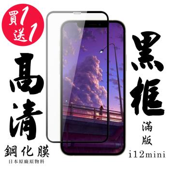 IPhone 12 MINI 保護貼 日本AGC買一送一 滿版黑框鋼化膜