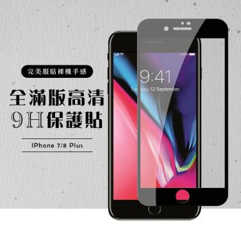 IPhone 7 PLUS 保護貼 8 PLUS 保護貼 滿版黑框高清玻璃鋼化膜