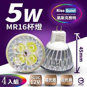 《Kiss Quiet》 4燈5W MR16 LED燈泡 400流明,12V(白、黄光)投射燈,杯燈-4入