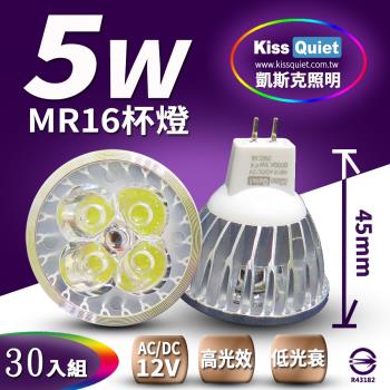 《Kiss Quiet》 4燈5W MR16 LED燈泡 400流明,12V(白、黄光)投射燈,杯燈-30入