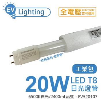 25入 【EVERLIGHT億光】 LED T8 20W 865 白光 4尺 全電壓 日光燈管 EV520107