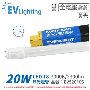 10入 【EVERLIGHT億光】 LED T8 20W 830 黃光 4尺 全電壓 日光燈管 陸製 彩色包裝 EV520106