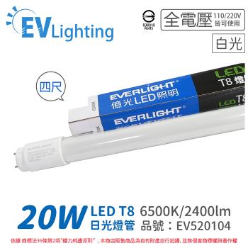 25入 【EVERLIGHT億光】 LED T8 20W 865 白光 4尺 全電壓 日光燈管 陸製 彩色包裝 EV520104