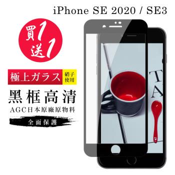 IPhone SE2 保護貼 SE3 保護貼 買一送一日本AGC黑框玻璃鋼化膜