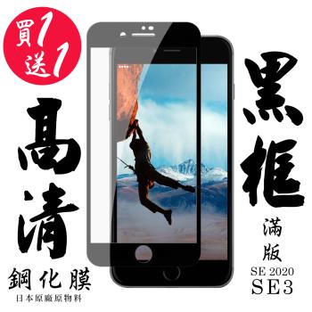 IPhone SE2 IPhone SE3 保護貼 日本AGC買一送一 滿版黑框鋼化膜