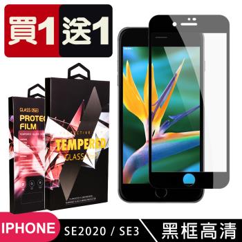 IPhone SE2 SE3 保護貼 買一送一滿版黑框玻璃鋼化膜