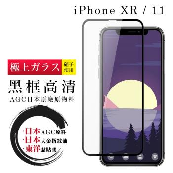 IPhone XR 11 保護貼 日本AGC全覆蓋玻璃黑框高清鋼化膜