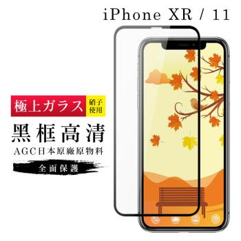 IPhone XR 保護貼 11 保護貼 日本AGC滿版黑框高清玻璃鋼化膜