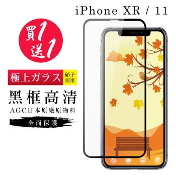IPhone XR 保護貼 11 保護貼 買一送一日本AGC黑框玻璃鋼化膜