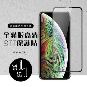 IPhone XR 保護貼 11 保護貼 買一送一滿版黑框玻璃鋼化膜