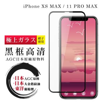 IPhone XS MAX 11 PRO MAX 保護貼 日本AGC全覆蓋玻璃黑框高清鋼化膜
