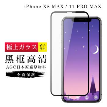 IPhone XS MAX 保護貼 11 PRO MAX 保護貼 日本AGC滿版黑框高清玻璃鋼化膜